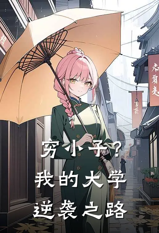 穷小子？我的大学逆袭之路