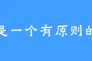 我是一个有原则的人