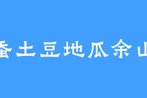 天蚕土豆地瓜余山水