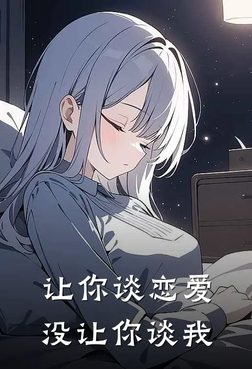 让你谈恋爱没让你谈我