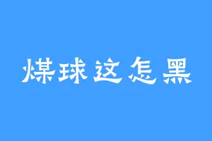 煤球这怎黑