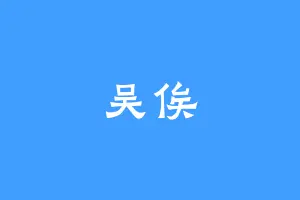 吴俟