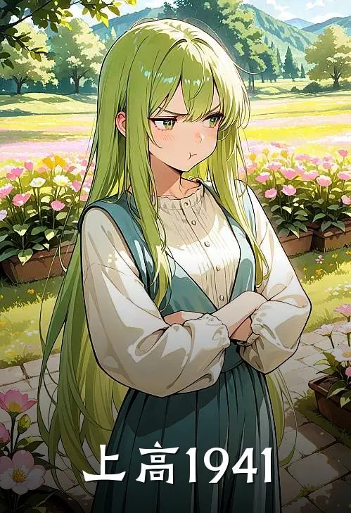 上高1941