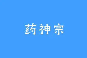 药神宗