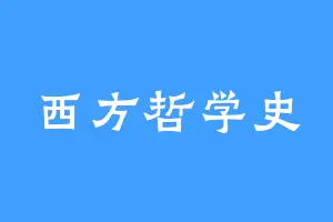 西方哲学史