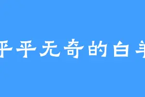 平平无奇的白羊
