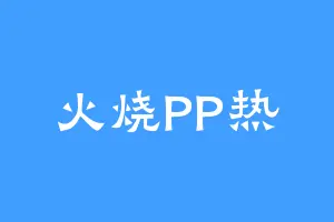 火烧PP热