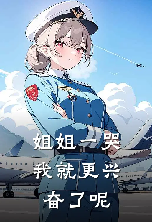 姐姐一哭，我就更兴奋了呢