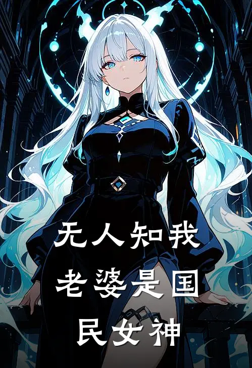 无人知我老婆是国民女神(徐盛林清雪)免费小说全本阅读_最新章节列表无人知我老婆是国民女神(徐盛林清雪)