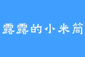 露露的小米筒