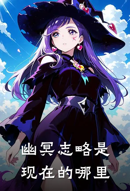 幽冥志略是现在的哪里