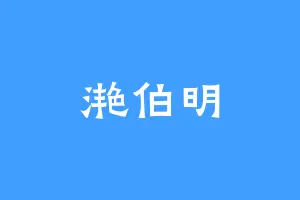 滟伯明