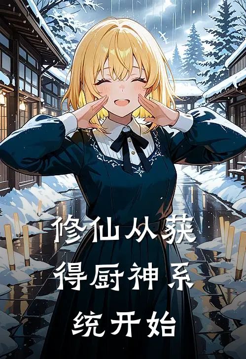 修仙从获得厨神系统开始