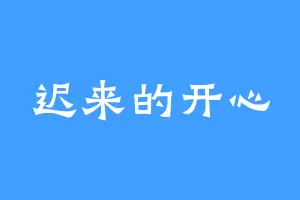 迟来的开心