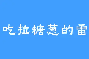 爱吃拉糖葱的雷印