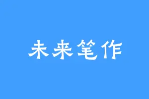 未来笔作
