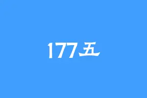 177五