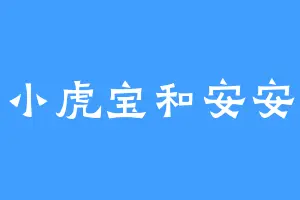小虎宝和安安
