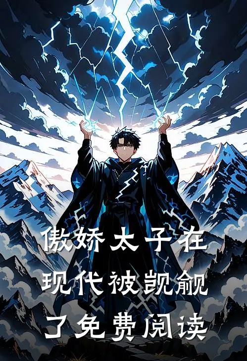 傲娇太子在现代被觊觎了免费阅读