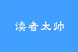 读者太帅