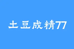 土豆成精77