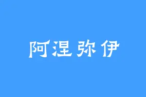 阿涅弥伊