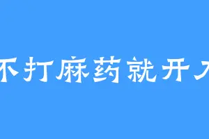 不打麻药就开刀