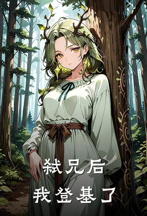 弑兄后，我登基了周如玄凌鸢热门小说完结_热门的小说弑兄后，我登基了周如玄凌鸢