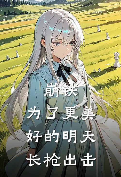 崩铁：为了更美好的明天长枪出击