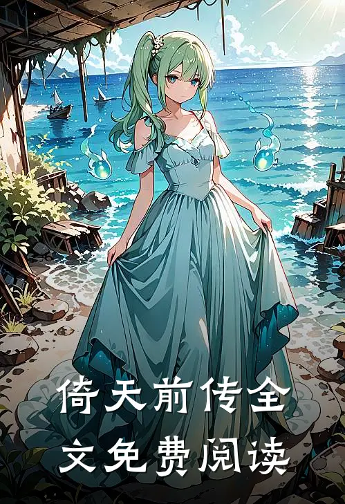 倚天前传全文免费阅读