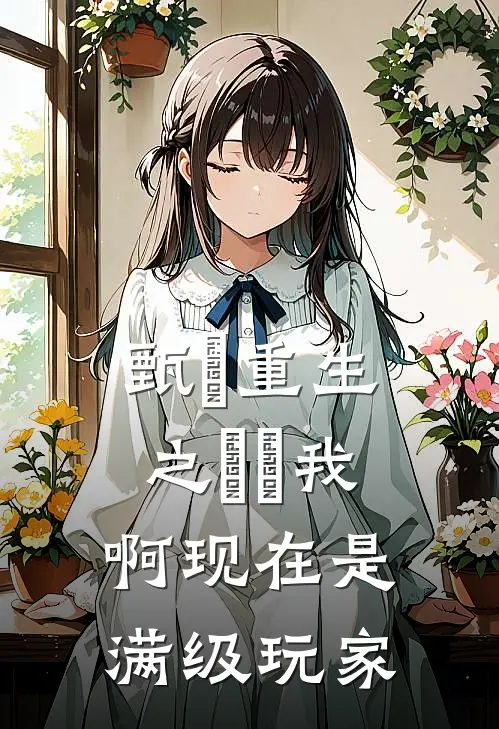 甄嬛重生之嬛嬛我啊现在是满级玩家