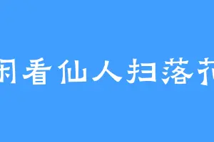 闲看仙人扫落花