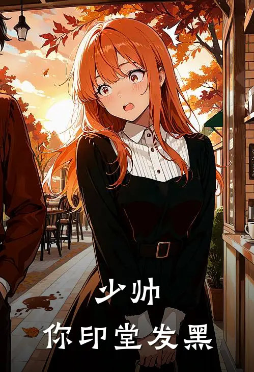 少帅，你印堂发黑(沐璃厉沉舟)小说全文免费阅读_无弹窗全文免费阅读少帅，你印堂发黑(沐璃厉沉舟)