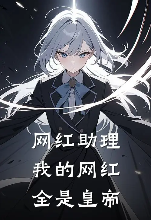 网红助理：我的网红全是皇帝