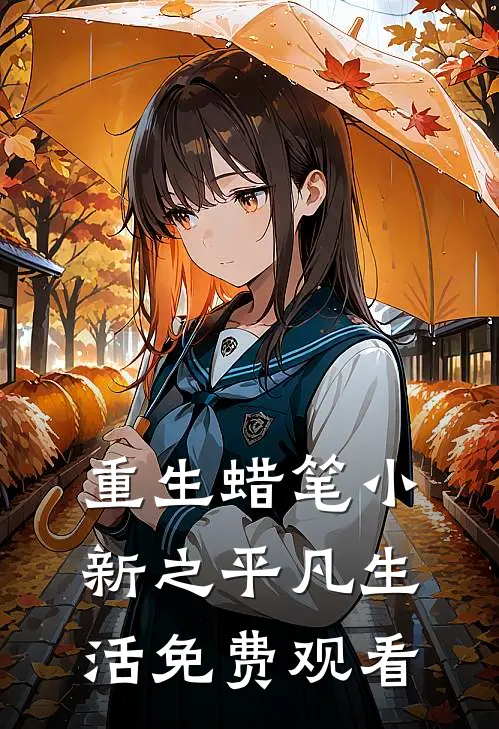 重生蜡笔小新之平凡生活免费观看