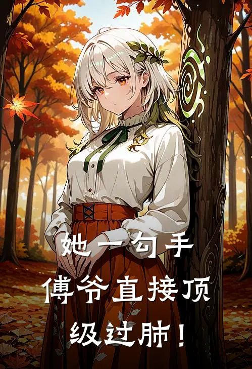 她一勾手，傅爷直接顶级过肺！(苏玫苏溪颜)无弹窗小说免费阅读_小说免费阅读无弹窗她一勾手，傅爷直接顶级过肺！苏玫苏溪颜