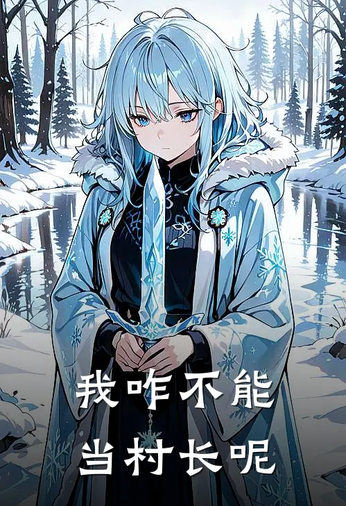 我咋不能当村长呢