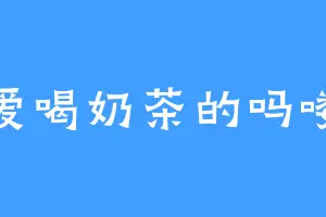 爱喝奶茶的吗喽