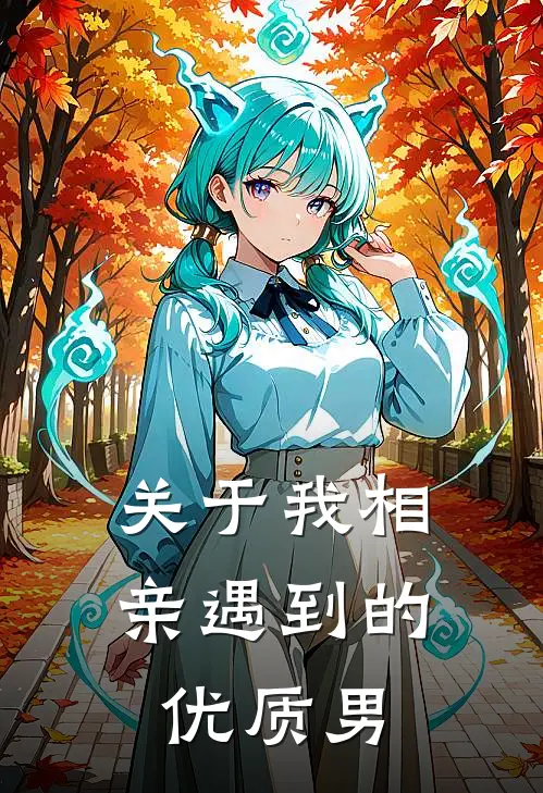 关于我相亲遇到的优质男