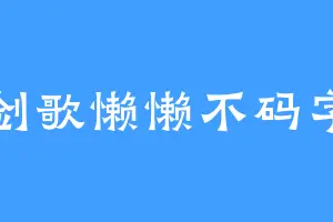 剑歌懒懒不码字