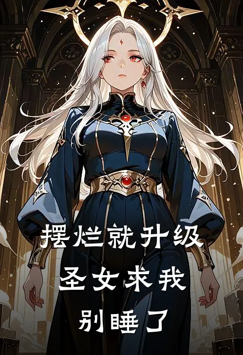 摆烂就升级，圣女求我别睡了
