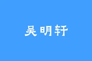 吴明轩