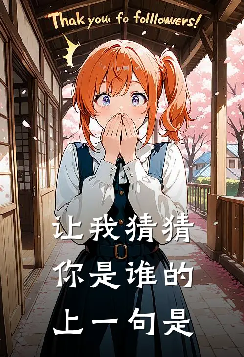 让我猜猜你是谁的上一句是