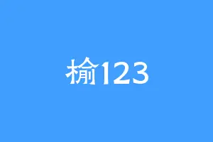 榆123