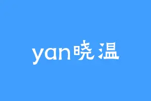 yan晓温