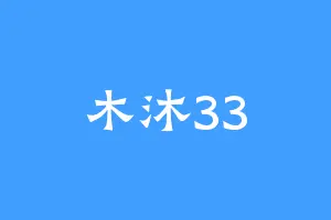 木沐33