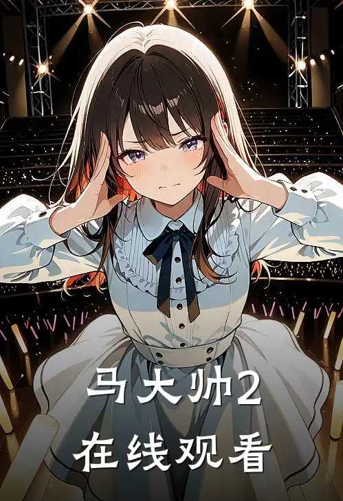 马大帅2在线观看