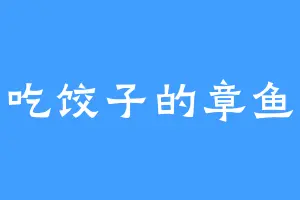 爱吃饺子的章鱼哥