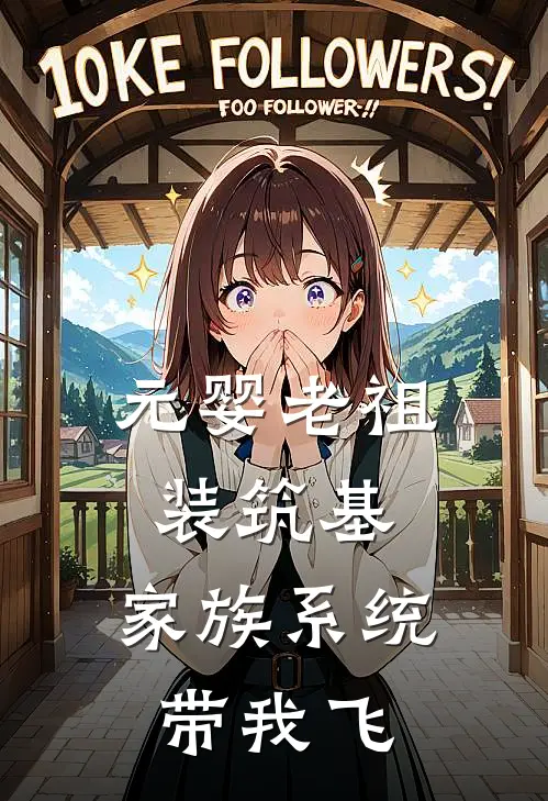 元婴老祖装筑基，家族系统带我飞林玄林啸天热门的小说_热门小说在线阅读元婴老祖装筑基，家族系统带我飞林玄林啸天