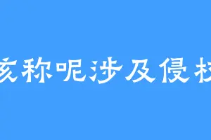 该称呢涉及侵权